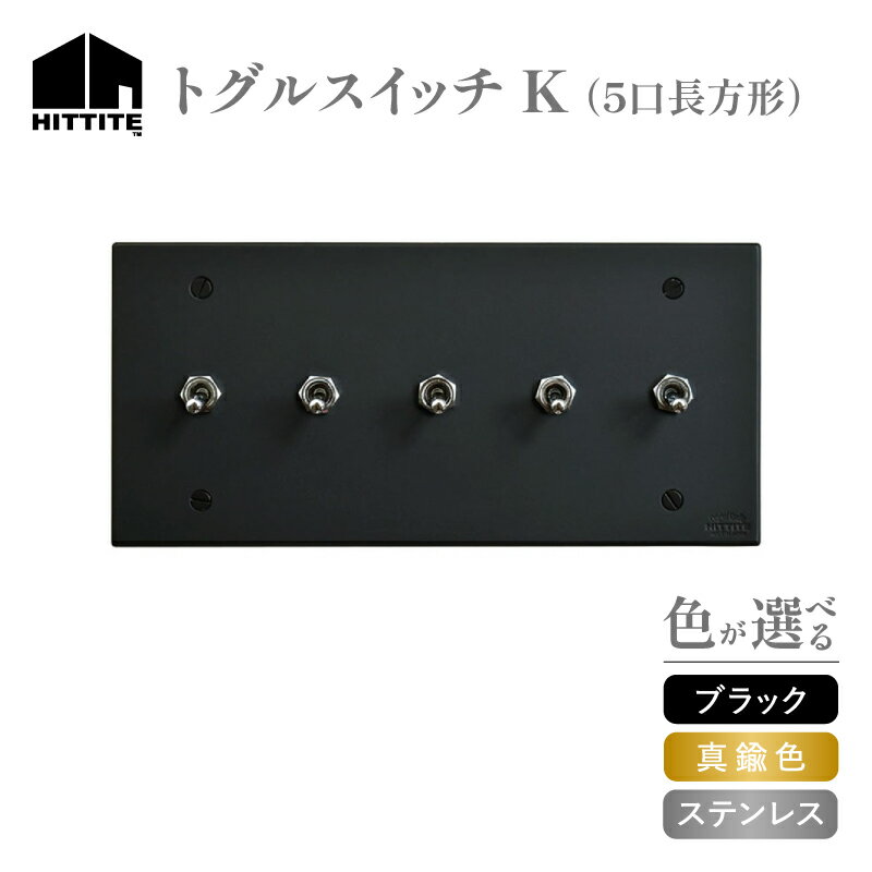 【ふるさと納税】《レビューキャンペーン》 HITTITEのトグルスイッチ K (5口長1列型) 選べる（ブラック・真鍮色・ステンレス） アイアン スイッチプレート プレート スイッチ スタイリッシュ おしゃれ ヒッタイト
