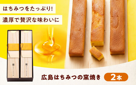 ケーキ 広島はちみつの窯焼き（2入）[BAFL051]ケーキ