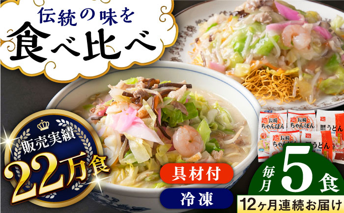 
            【全12回定期便】《具材付》長崎冷凍ちゃんぽん 計36食（3食×12回）・皿うどん 計24食（2食×12回）長崎県/ひふみ [42AABZ016] 皿うどん ちゃんぽん 麺 麺類 スープ 冷凍 小分け 具付き 簡単調理 ギフト 長崎
          