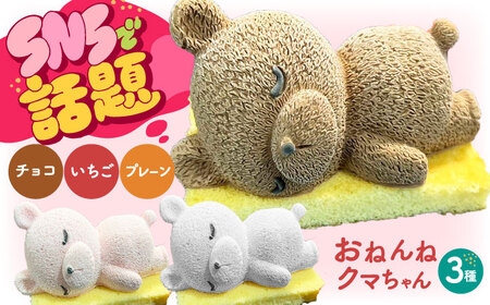 おねんねクマちゃん[AOCX014] ケーキ