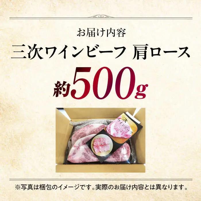 三次ワインビーフ肩ロースすき焼き用500g[APAX007] すき焼き肉 黒毛和牛
