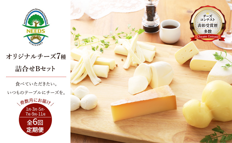 北海道 十勝 チーズアソート7種B / ラクレット入り バラエティセット 6回定期便（奇数月お届け）[チーズ工房NEEDS]【 定期便 頒布会 隔月 チーズ アソート 詰合せ セット ラクレット モッツァレラ 大地のほっぺ さけるチーズ NEEDS】