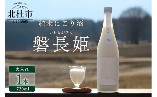 【八ヶ岳ピースファーム】自然酒「磐長姫」（純米にごり酒・無濾過） 日本酒 酒 720ml×1本 アルコール 14.5度 和らい やや辛口 谷櫻酒造 亀の尾 ギフト 贈り物