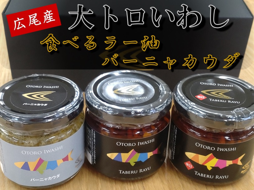 
                  大トロいわしの食べるラー油とバーニャカウダ（プレーン１個、辛口味１個、バーニャカウダ１個）【池下産業株式会社】(AM0004)
                
