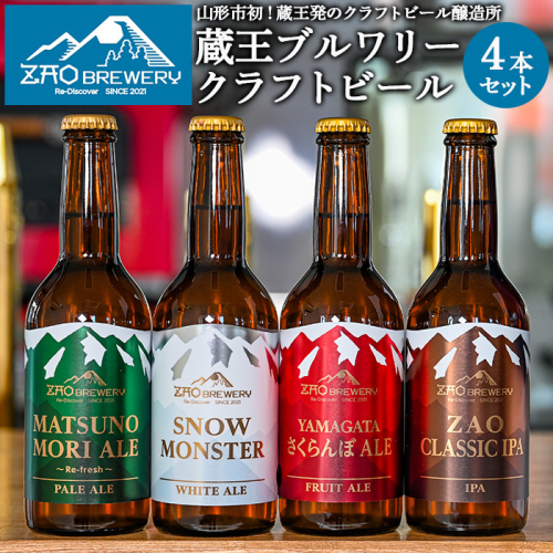 ZAOBREWERY クラフトビール4本セット 山形 山形県 山形市  地ビール 湧き水 FZ25-960