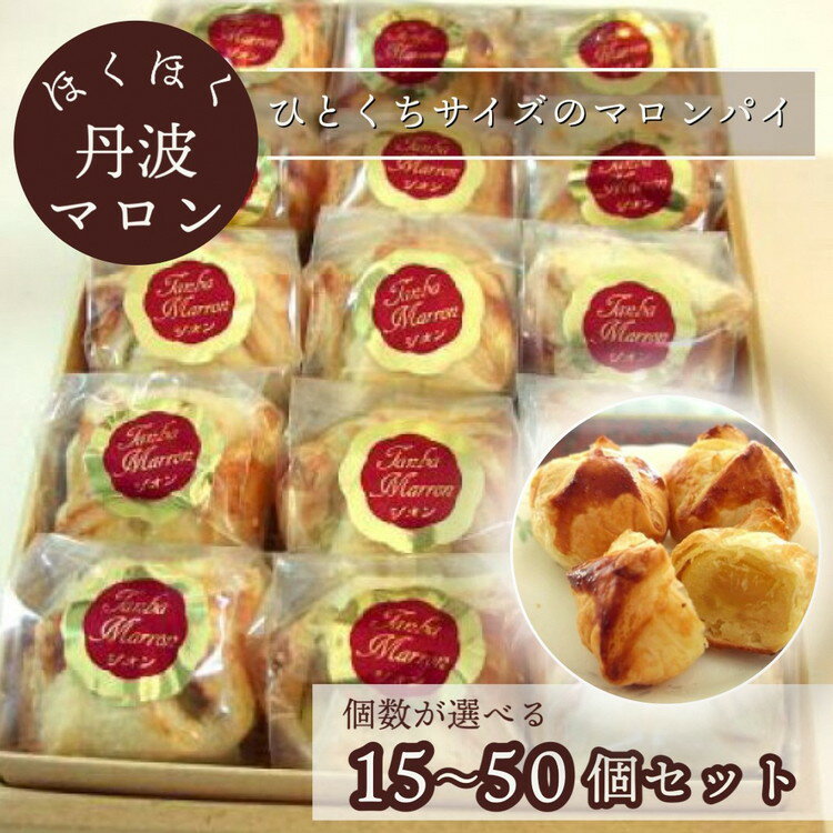 【ふるさと納税】ほくほく丹波マロン 15個セット～50個セット ｜ スイーツ 洋菓子 焼菓子 パイ ひとくちパイ 栗 ギフト 贈答 お中元 お歳暮 父の日 母の日 敬老の日 プレゼント ☆月間MVPふるさと納税賞 第1号（2020年10月）・SDGs未来都市亀岡
