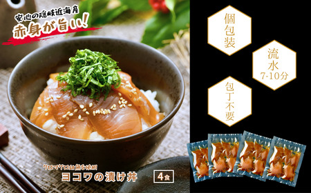 【ヨコワの漬け4食 計260ｇ】本マグロ幼魚 漬け丼 小分けパック お茶碗1杯分 簡単調理 漬け 丼 CAS凍結