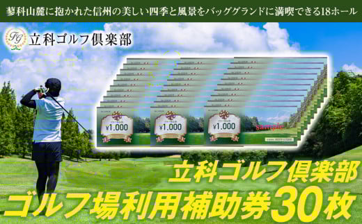 【令和８年先行受付分】立科ゴルフ倶楽部　ゴルフ場利用補助券30枚