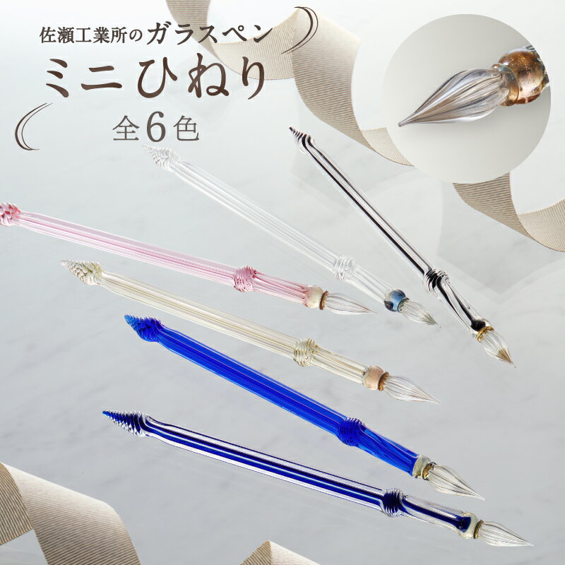【ふるさと納税】【ガラスペン】ミニひねり 硝子ペン 選べる6色 伝統工芸品 手作り オリジナルデザイン 贈り物