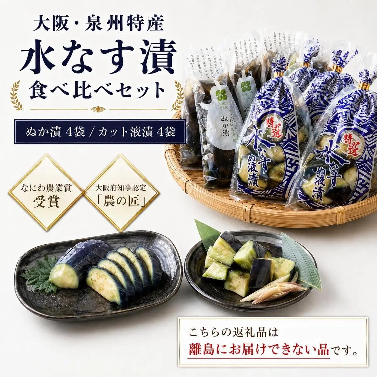 水なす漬セット 泉州特産ぬか漬カット液漬 水なす漬セット【ぬか漬×4カット液漬×4】