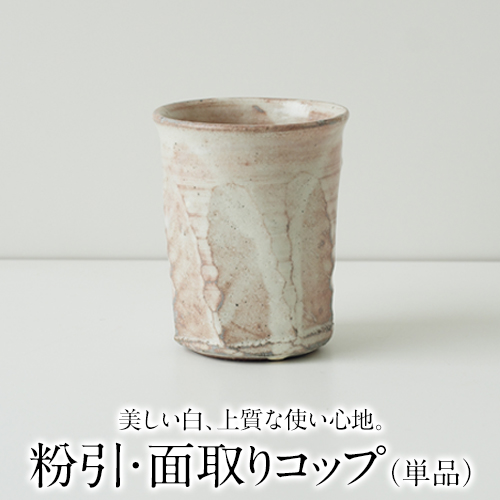 粉引・面取りコップ（単品）一道窯 《受注制作につき最大3カ月以内に出荷予定》 熊本県御船町