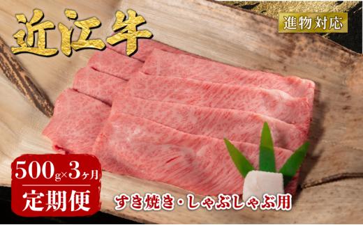 【3ヶ月定期便】 近江牛 すき焼き しゃぶしゃぶ 500g 定期便 3回 近江日野牛 完熟近江牛 牛肉 高級 最上級 ブランド 和牛 近江牛  国産牛  薄切り スライス 霜降り 肉 お肉 おにく にく 鍋 なべ 特別感 ごほうび とろける 近江 牛 松阪牛 神戸牛 に並ぶ 日本三大和牛 長期肥育 生体熟成 熟成 熟成肉 贈答 プレゼント お取り寄せ 滋賀県 日野町 岡﨑 ふるさと納税