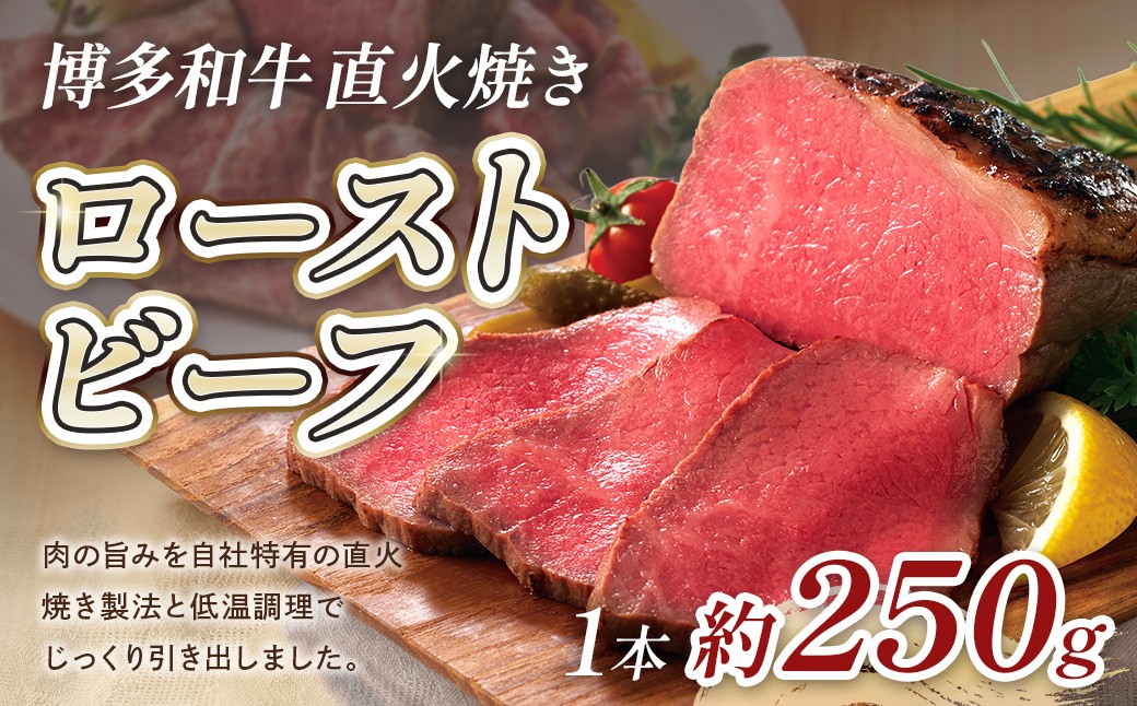 
                  博多和牛直火焼きローストビーフ250g CB003
                