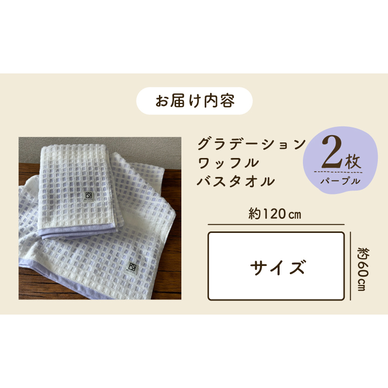 グラデーションワッフル バスタオル パープル 2枚【泉州タオル 国産 吸水 普段使い シンプル 日用品 家族 ファミリー】 099H4631_イメージ5