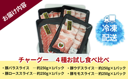 チャ―グー4種食べ比べ1kg（250g×4P） 沖縄 チャーグー アグー ブランド豚 旨み ジューシー ヘルシー 沖縄料理 しゃぶしゃぶ ステーキ ロースカツ バラ モモ ウデ ロース 豚肉 人気 高