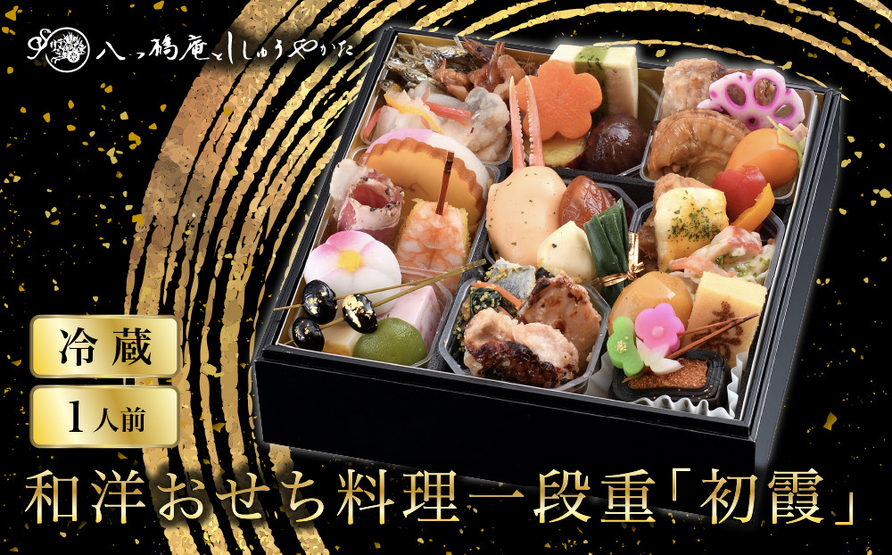 【八つ橋庵かけはし】和洋おせち料理一段重「初霞」(冷蔵)1人前｜京都 老舗 人気おせち［ 和洋風おせち一段 1人 人気 おすすめ おいしい グルメ 京料理 2027 正月 お祝い お取り寄せ 通販 送