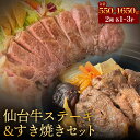 【ふるさと納税】仙台牛ステーキ&すき焼きセット 各1-3P 肉 お肉 牛肉 霜降り ステーキ すき焼き 美味しい