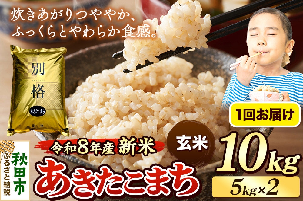 
                  《令和8年産 新米受付》米 あきたこまち 10kg（5kg×2袋）【玄米】秋田県産 [米 コメ 玄米 あきたこまち おいしい 美味しい 安全 自然の恵み 循環型農業 もみがら くん炭]
                