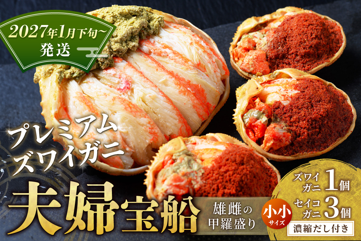 【蟹の匠 魚政】プレミアムズワイガニ 雌雄の甲羅盛り 夫婦宝船（めおとたからぶね） 小小セット(2027年1月下旬～発送)　UO01263