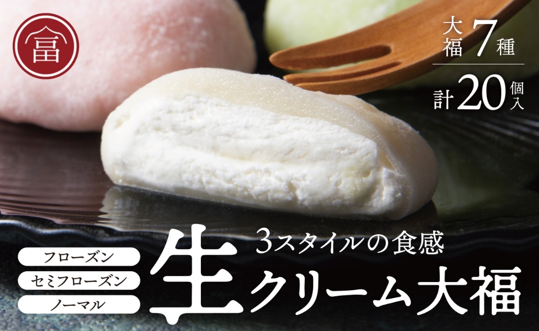 フローズン　セミフローズン　ノーマル　３スタイル生クリーム大福（富貴堂 おすすめギフトセットB）　人気　おいしい　生クリーム　大福　だいふく　美味しい　なめらか　もちもち　老舗　富貴堂