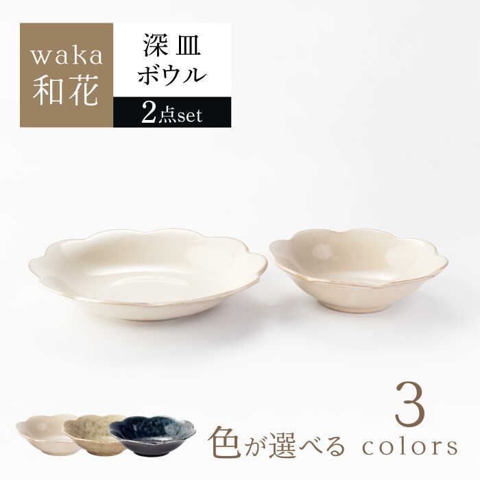 【ふるさと納税】【美濃焼】waka -和花- 深皿・ボウル 色が選べる 2点セット【ヤマ吾陶器】花型 パスタ皿　椀[MCE024]