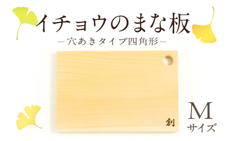 S169-004_イチョウのまな板(穴あきタイプ四角形)Mサイズ