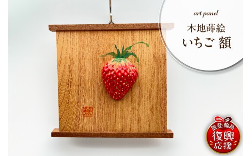 木地蒔絵 いちご 額 wa047-043