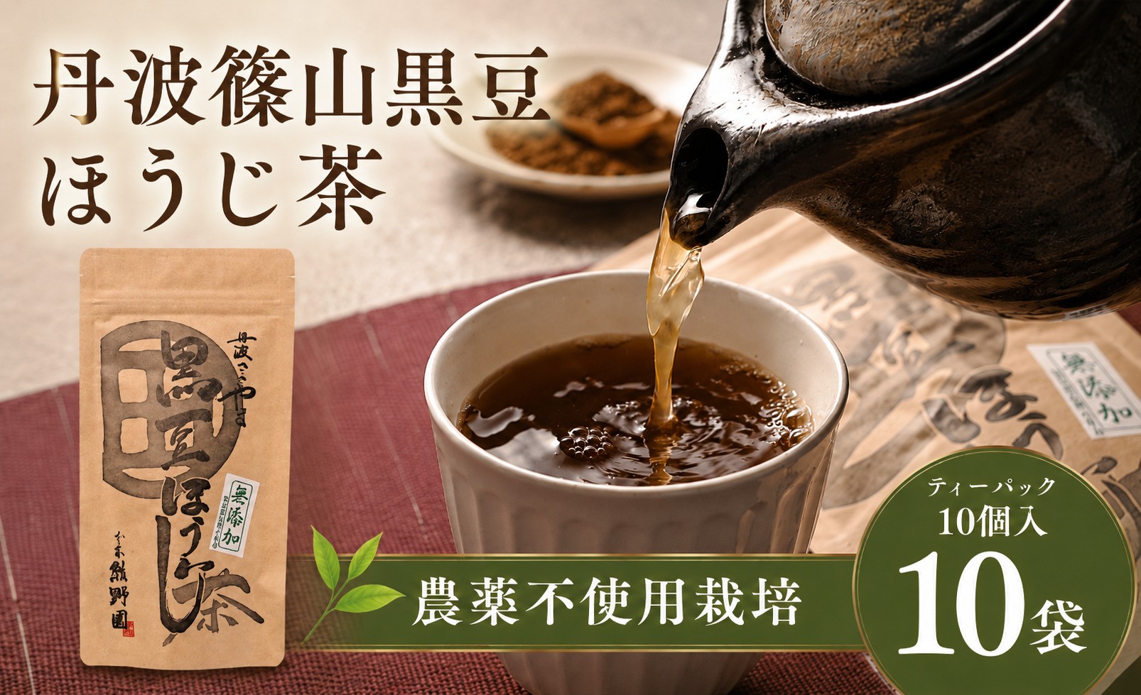 
                  黒豆ほうじ茶 ティーバッグ 10袋（計100パック入り）  丹波黒大豆 国産 香ばしい 健康茶 食物繊維 イソフラボン
                