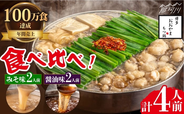 
                  【年間100万食販売！】博多もつ鍋おおやま　もつ鍋みそ味・しょうゆ味食べ比べセット各2人前（合計4人前）＜株式会社ラブ＞那珂川市 もつ鍋 セット おおやま 食べ比べ 醤油 もつ鍋 味噌 モツ鍋 もつなべ 牛もつ鍋 鍋 鍋セット ちゃんぽん麺 スープ 冷凍 博多名物 ごま油付 柚子胡椒付 薬味セット [GDQ007]
                