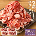 【ふるさと納税】【京都特産ぽーく】京都ぽーく 豚肉小間切れ（225g×4パック 計900g） | 豚肉 肉 セット 詰め合わせ 逸品 国産肉 お取り寄せ お土産 グルメ ご当地 ギフト お祝い 内祝い 京都府 京都市ふるさと納税 5000円