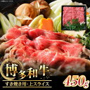 【ふるさと納税】【博多和牛】すき焼き用上スライス (450g)《築上町》【株式会社ゼロプラス】25000円 [ABDD045]