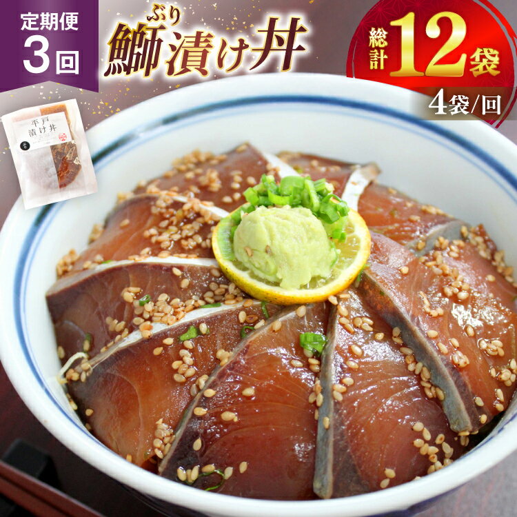 【ふるさと納税】ブリ 漬け丼 天然 ブリの漬け丼 セット 380g 95g 4袋 定期便 3回 [ひらど新鮮市場 長崎県 平戸市 hr42bgy400134] 海鮮 漬け 海鮮丼 ぶり 刺身 さしみ 冷凍 惣菜 食品 冷凍便 小分け 魚介類 パック 保存食 定期 3ヶ月
