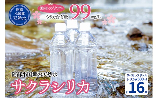 【桜屋】シリカ天然水「サクラシリカ」500ml 16本 シリカ含有量99mg/L シリカ水 ラベルレス 水 ミネラルウォーター 飲料水 飲料 ペットボトル ナチュラルウォーター サルフェート 炭酸水素イオン ミネラル 国産 阿蘇 小国郷