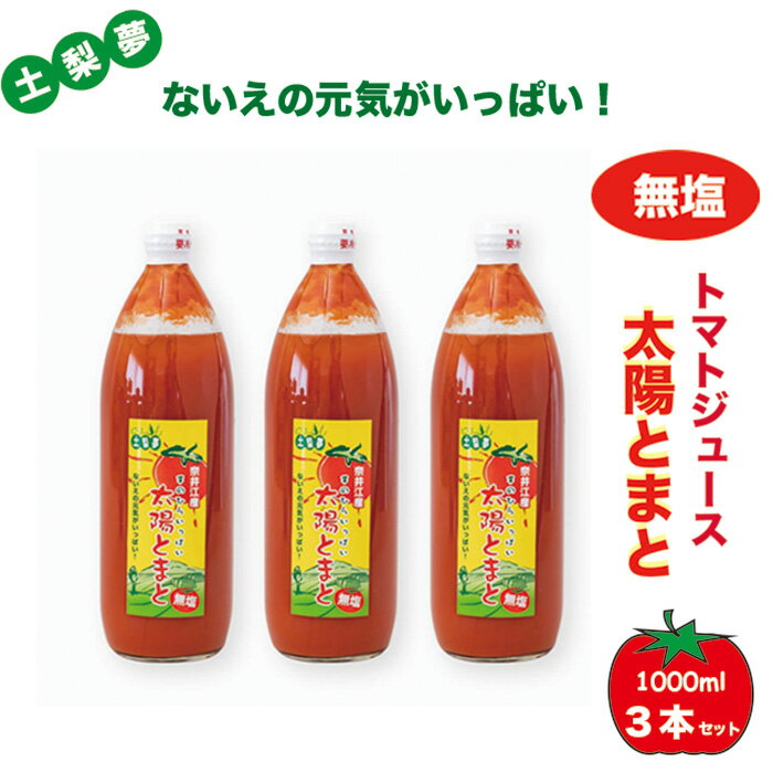 【ふるさと納税】味わい手作り工房土梨夢　太陽とまと【無塩】3本セット