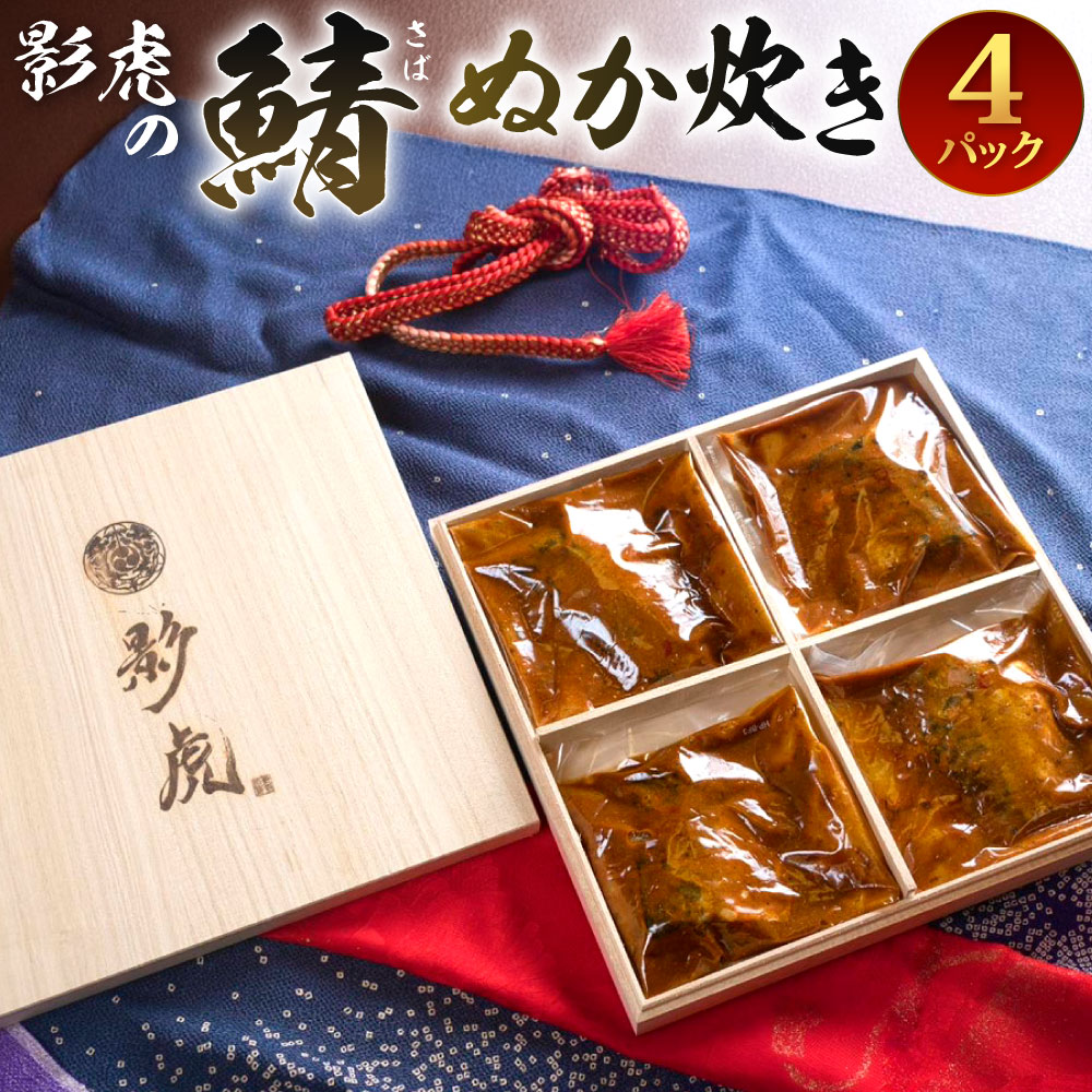 【ふるさと納税】小倉名物！ 影虎の 鯖ぬか炊き120g×4パック 合計480g サバ さば ぬかだき ご飯のおとも おかず レトルト 魚 北九名物 ぬか味噌炊き 化粧箱入り 冷蔵 福岡県 北九州市