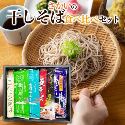 ふるさと納税 山形市 さかいの干しそば食べ比べセット FZ26-796