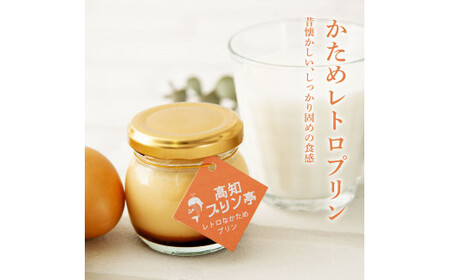 高知プリン亭 定番商品 詰め合わせセット かためプリン なめらかプリン 2種 6個入り