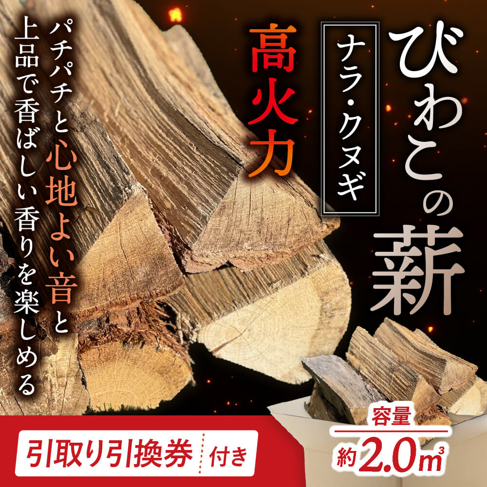 びわこの薪（ナラ・クヌギ薪×2?・引き取り引換券） 株式会社ジンジ 滋賀県 東近江市 BB07 薪 ストーブ 焚火 暖炉 ナラ クヌギ 広葉樹 中割 太割
