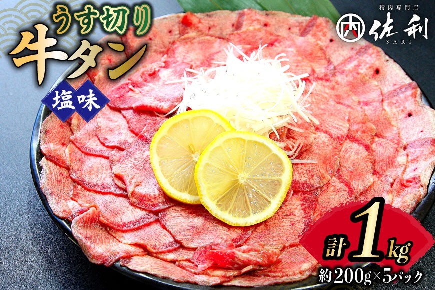 牛タン 薄切り 2mm スライス 塩味 約200g 5P 1kg 7～8人前 [佐利 宮城県 南三陸町 30ag0016] 小分け 冷凍 タン塩 たん塩 味付き 味付 焼肉 焼き肉 アウトドア 冷凍 肉