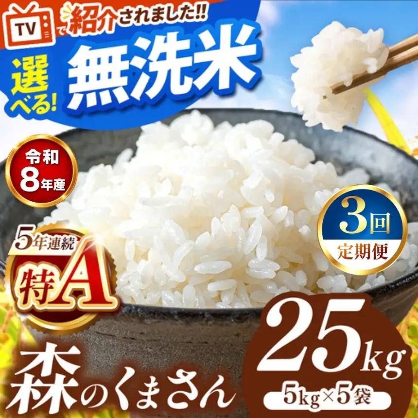 【 新米 予約 】 【 定期便 3回 】 令和8年産 熊本県産 森のくまさん 無洗米 25kg こめ 米 訳あり 規格外