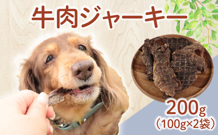 ドッグフード 牛肉ジャーキー 200g(100g×2袋) おやつ 犬用 無添加 無着色 国内製造 自然食品 ペット ペット ペット ペット ペット ペット KT046