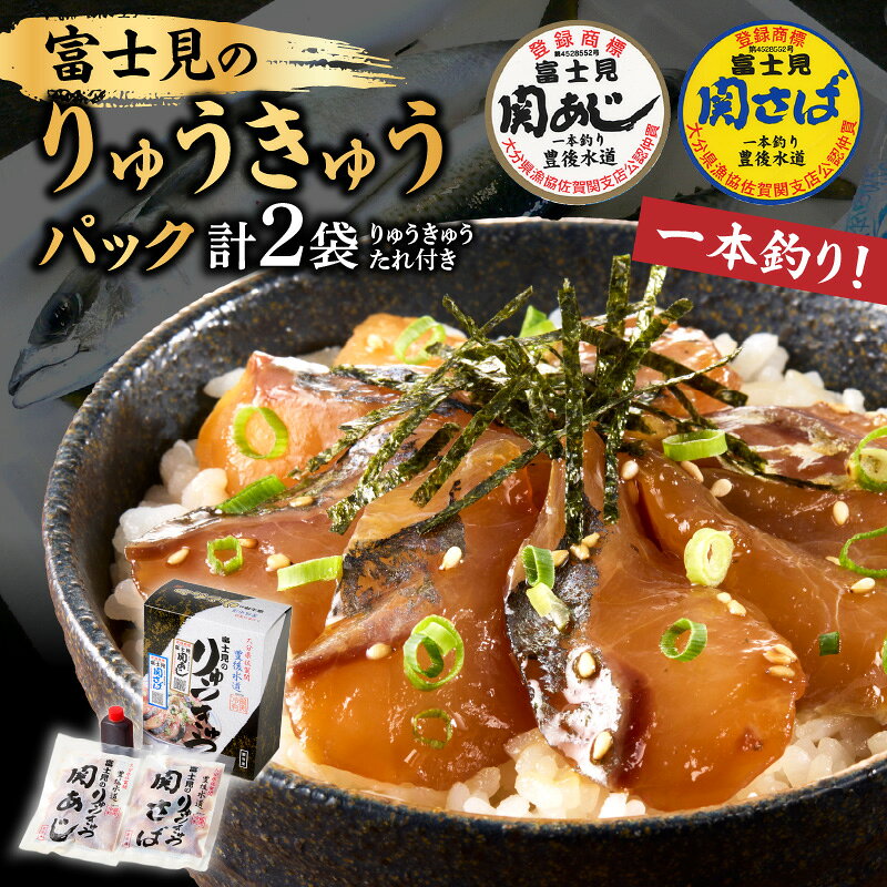 【ふるさと納税】関あじ・関さばりゅうきゅうパック 魚 切り身 郷土料理 タレ漬け タレ付き ブランド魚 佐賀関 食べ比べ セット 冷凍 流水解凍 海鮮丼 お茶漬け おかず 酒の肴 化粧箱入り E19002