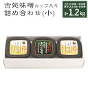 【ふるさと納税】合わせ味噌 米味噌 寒仕込み合わせ味噌 詰め合わせ セット 3種類 3カップ 合計1.2kg 福岡県産 九州産 送料無料