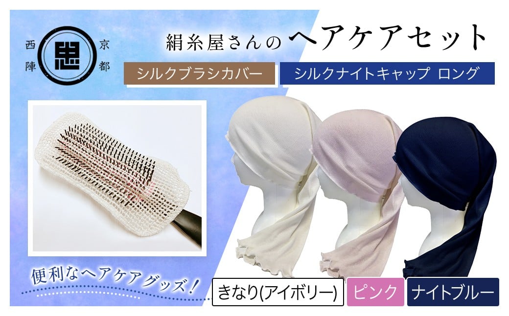 
            【選べる3色】【セット】京都西陣の絹⽷屋さん ヘアケアセット シルクブラシカバー＆シルクナイトキャップ ロング ［ ホワイト/ピンク/ナイトブルー ］ 【 ふるさと納税 シルクブラシカバー シルクナイトキャップ シルク ヘアケア 保湿 京都府　福知山 】 FCFA025+v
          