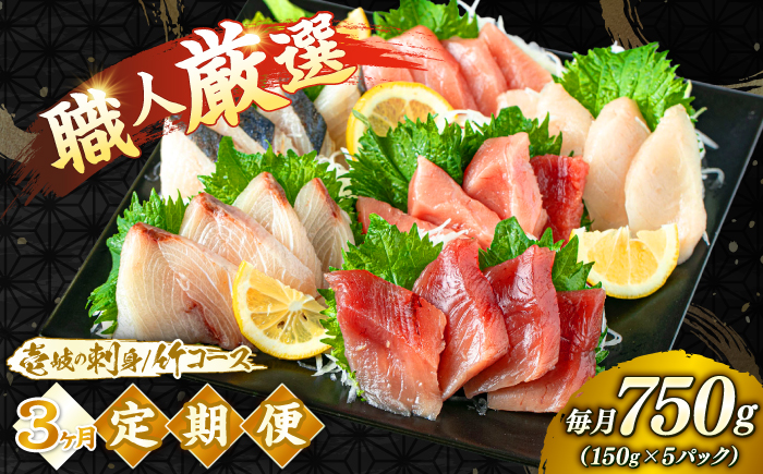 【3回定期便】 島の刺身セット 竹コース（150g×5パック） 《壱岐市》【あかりや】 お刺身 刺し盛り 刺盛り 鮮魚 海鮮 海鮮丼 お造り 小分け タイ マグロ カツオ イカ ブリ クエ 詰め合わせ
