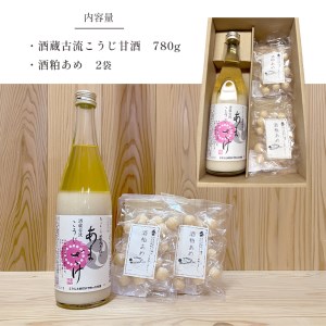 日本酒 酒蔵古流こうじ甘酒 1本＆酒粕あめ 2袋 [BRAG007]
