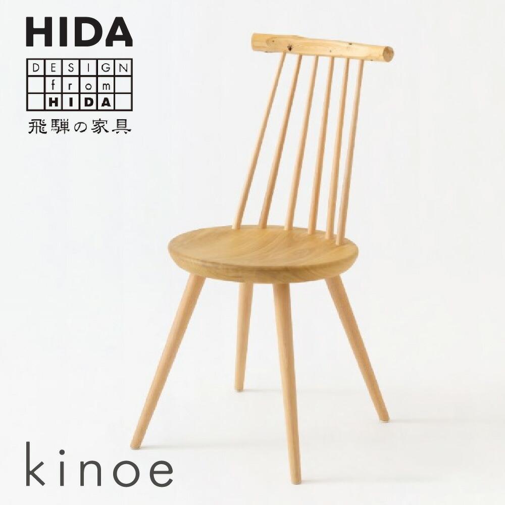 【ふるさと納税】【飛騨の家具】kinoe EK223 チェア（杉・ひのき・クリ・ブナ使用）| 飛騨産業 家具 いす おしゃれ 人気 おすすめ 新生活 一人暮らし 有限会社家具木の國屋 ES015