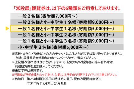 福井県立恐竜博物館 常設展観覧券 (一般 1名様と小・中学生 1名様) [A-048009]