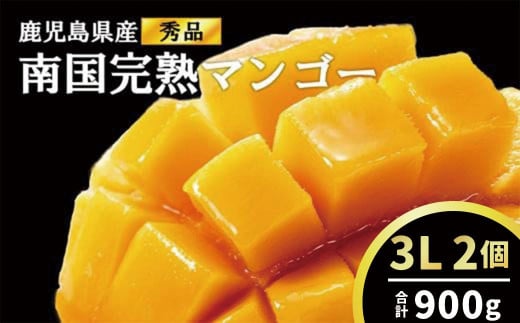 
結いの町　南国完熟マンゴー（秀品900g）
