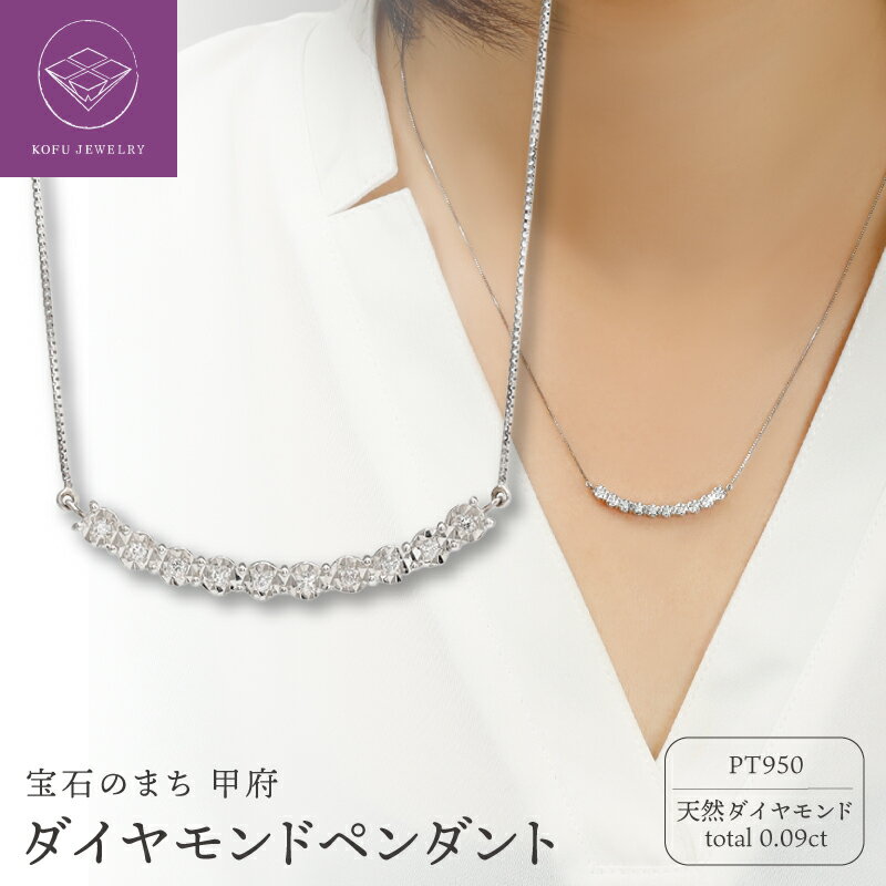 【ふるさと納税】＜ 甲府ジュエリー ＞ ペンダント ネックレス ジュエリー レディース アクセサリー プラチナ PT950 ダイヤモンド 計0.09ct ミル打ち風 両吊り ベネチアンチェーン 45cm ギフト プレゼント ジュエリーケース付 鑑別書付 保証書付 認定書付 k371-007